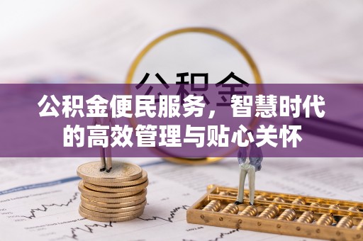 尖山公积金便民服务，智慧时代的高效管理与贴心关怀