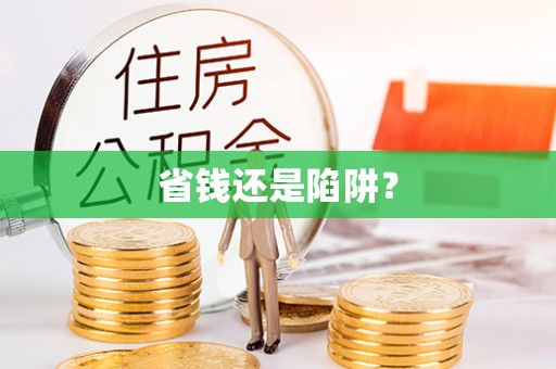 尖山省钱还是陷阱？
