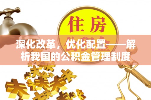尖山深化改革，优化配置——解析我国的公积金管理制度