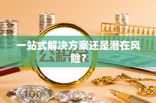 尖山一站式解决方案还是潜在风险？