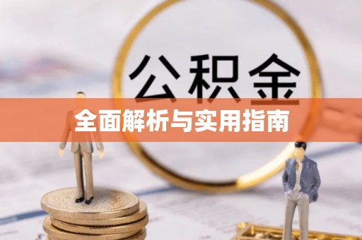 尖山全面解析与实用指南