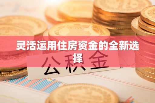 尖山灵活运用住房资金的全新选择