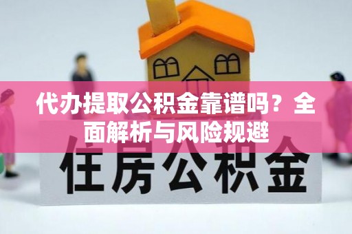 尖山代办提取公积金靠谱吗？全面解析与风险规避