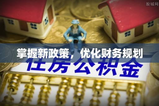 尖山掌握新政策，优化财务规划