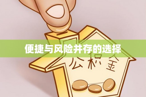尖山便捷与风险并存的选择