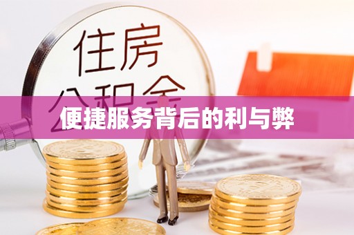 尖山便捷服务背后的利与弊