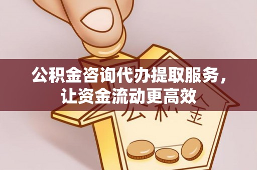 尖山公积金咨询代办提取服务，让资金流动更高效