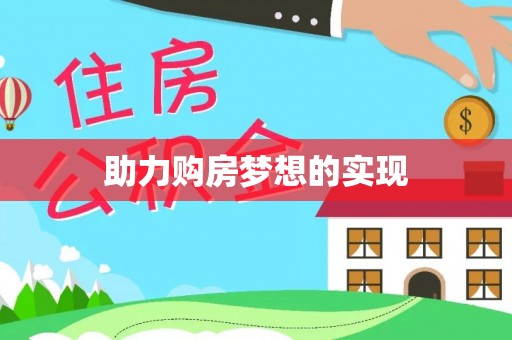 尖山助力购房梦想的实现