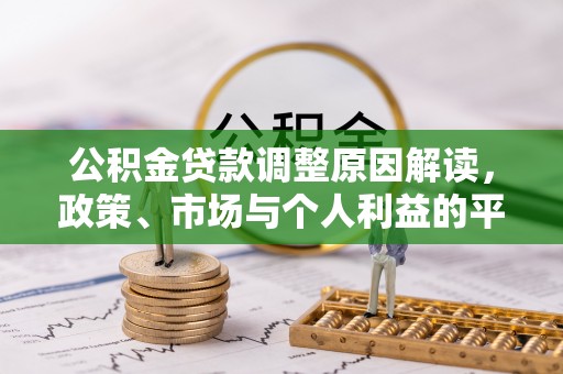 尖山公积金贷款调整原因解读，政策、市场与个人利益的平衡