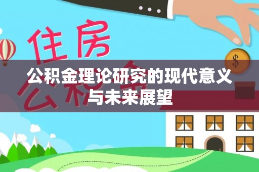 尖山公积金理论研究的现代意义与未来展望