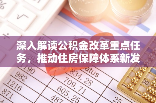 尖山深入解读公积金改革重点任务，推动住房保障体系新发展
