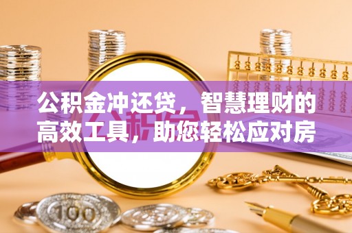 尖山公积金冲还贷，智慧理财的高效工具，助您轻松应对房贷压力