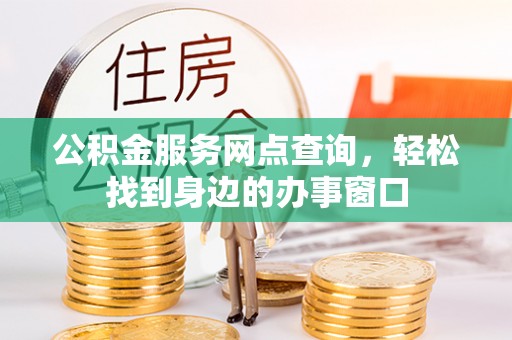 尖山公积金服务网点查询，轻松找到身边的办事窗口