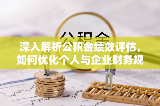 尖山深入解析公积金绩效评估，如何优化个人与企业财务规划