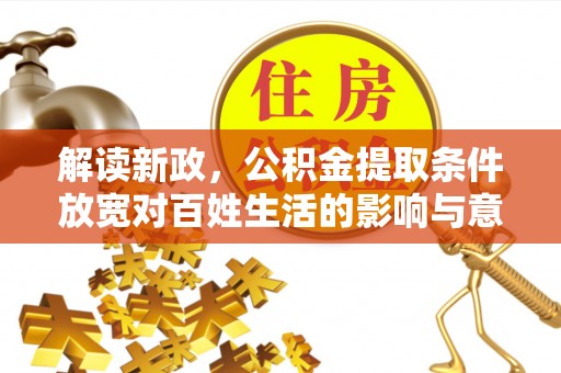 尖山解读新政，公积金提取条件放宽对百姓生活的影响与意义