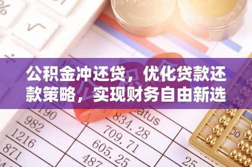 尖山公积金冲还贷，优化贷款还款策略，实现财务自由新选择