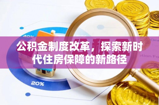 尖山公积金制度改革，探索新时代住房保障的新路径