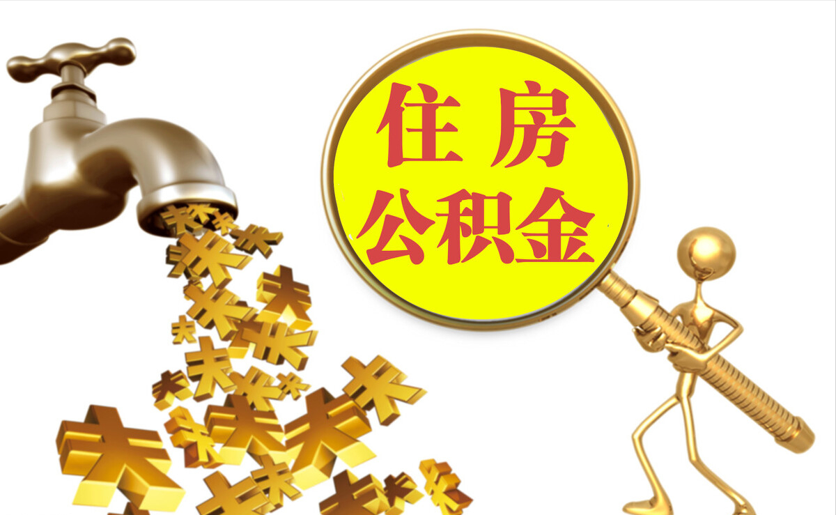 尖山个人公积金提取代办